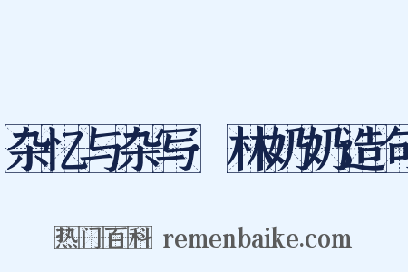 杂忆与杂写·林奶奶造句是什么意思的图片